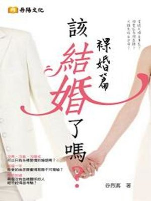 cover image of 該結婚了嗎？